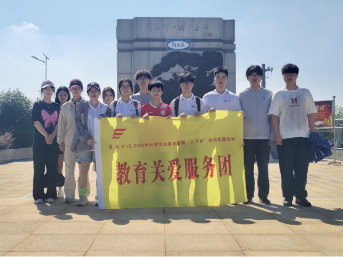 巢湖学院暑期实践三下乡：传承红色基因，以爱培育未来