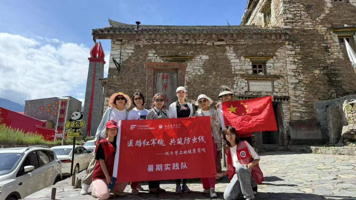 西南医科大学三下乡：牦牛背上筑防线 红军路上续医魂——医大学子助力黑水寄生虫病防治新征程